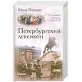 russische bücher: Пирютко Ю. - Петербурский лексикон. О Северной столице от А до Я