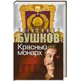 russische bücher: Бушков А. - Красный монарх