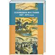 russische bücher: Чумичев О. - Соловецкое восстание 1667-1676 гг.