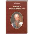 russische bücher: Усыскин Л. - Василий Чичагов: Рассуждения о морских делах доблестного адмирала Екатерины Великой, славной российской императрицы