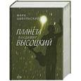 russische bücher: Цыбульский М.И. - Планета Владимир Высоцкий