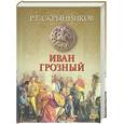 russische bücher: Скрынников Р. - Иван Грозный