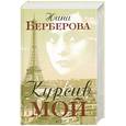 russische bücher: Н. Берберова - Курсив мой. Автобиография