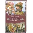 russische bücher: Есенков В. - Царь