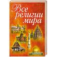 russische bücher:  - Все религии мира