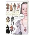 russische bücher: Джоан Нанн - История костюма. 1200-2000