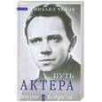 russische bücher: М. Чехов - Путь актера. Жизнь и встречи