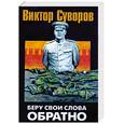 russische bücher: Суворов В. - Беру свои слова обратно