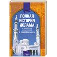 russische bücher: А. Попов - Полная история Ислама и арабских завоеваний в одной книге