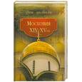 russische bücher: Сост. М. Колыванова - Московия XIV-XV вв.