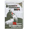 russische bücher: В. Мединский - Особенности национального пиара. Prавдивая история Руси от Рюрика до Петра