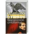 russische bücher: Бушков А. - Россия, которой не было. Гвардейское столетие