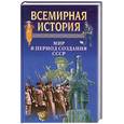 russische bücher: Бадак А. - Всемирная история. Мир в период создания СССР