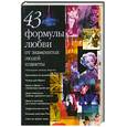 russische bücher: Минченок Д. - 43 формулы любви от знаменитых людей  планеты