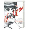 russische bücher: Эдвард Радзинский - Сталин. Жизнь и смерть