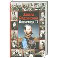 russische bücher: Радзинский Э. С. - Александр II