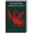 russische bücher: Рождественская М. - Апокрифы древней Руси