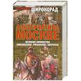 russische bücher: Адександр Широкорад - Альтернатива Москве. Великие княжества Смоленское, Рязанское, Тверское