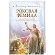 russische bücher: Александр Звягинцев - Роковая Фемида. Драматические судьбы знаменитых российских юристов