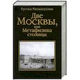 russische bücher: Рахматуллин Р.Э. - Две Москвы, или Метафизика столицы