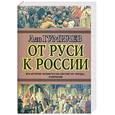 russische bücher: Гумилев Л.Н. - От Руси к России