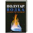 russische bücher: Борис Родионов - Полугар. Водка, которую мы потеряли