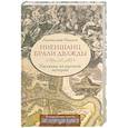 russische bücher: Иванов А. - Ниеншанц брали дважды. Рассказы из русской истории