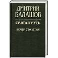 russische bücher: Балашов Д. - Вечер столетия: третья книга трилогии" Святая Русь"