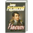 russische bücher: Радзинский Э. - Наполеон. Жизнь после смерти