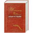 russische bücher: Грабельников А. - Журналисты хх века: люди и судьбы