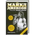 russische bücher: Тараборелли Р. - Майкл Джексон. 1958-2009: Жизнь короля