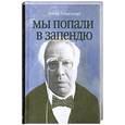 russische bücher: Иосиф Райхельгауз - Мы попали в запендю