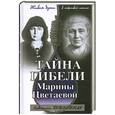 russische bücher: Поликовская.Л - Тайна гибели Марины Цветаевой