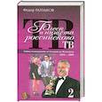 russische bücher: Раззаков Ф. И. - Блеск и нищета российского ТВ