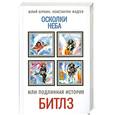 russische bücher: Буркин Ю., Фадеев К. - Осколки неба, или Подлинная история Битлз