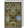 russische bücher: Брокгауз Ф., Ефрон И. - Росссия. Иллюстрированный энциклопедический словарь