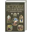 russische bücher: Забелин И. - История русской жизни с древнейших времен