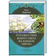 russische bücher: Дарвин Ч. - Путешествие вокруг света на корабле "Бигль"