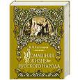 russische bücher: Костомаров Н.И. - Домашняя жизнь русского народа