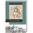 russische bücher: Баймухаметов С. - Призраки истории