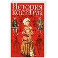 russische bücher: Нанн Д. - История костюма. 1200-2000