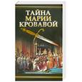 russische bücher: Грегори Ф. - Тайна Марии Кровавой, или Рассмешить королеву