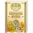 russische bücher:  - Купечество Москвы. История. Традиции. Судьбы