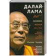 russische bücher: Маянк Чхайя. - Маянк Чхайя. Далай-лама: человек, монах, мистик