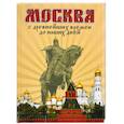 russische bücher: Ольшанский Д. - Москва. С древнейших времен до наших дней