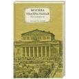 russische bücher: Заславский Г. - Москва театральная. Путеводитель