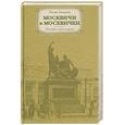 russische bücher: Бирюкова Т. - Москвичи и москвички