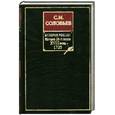 russische bücher: Соловьев.С.М - История России с древнейших времен. Кн. 9. Начало 20-х годов 18 века - 1725