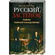 russische bücher: Анисимов Е.В. - Русский застенок. Тайны Тайной канцелярии