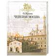 russische bücher: Жукова О. - Чудесная Москва